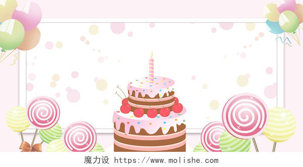 粉色清新简约生日蛋糕气球彩带可爱生日快乐海报背景生日快乐背景